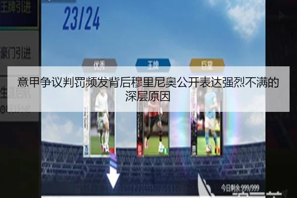 意甲争议判罚频发背后穆里尼奥公开表达强烈不满的深层原因