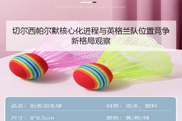 切尔西帕尔默核心化进程与英格兰队位置竞争新格局观察