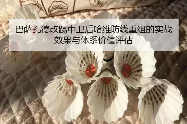 ba-sa-kong-de-gai-ti-zhong-wei-hou-ha-wei-fang-xian-chong-zu-de-shi-zhan-xiao-guo-yu-ti-xi-jia-zhi-ping-gu-2-269.jpg