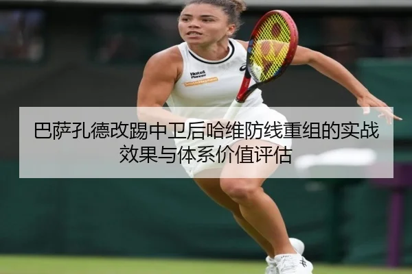 巴萨孔德改踢中卫后哈维防线重组的实战效果与体系价值评估