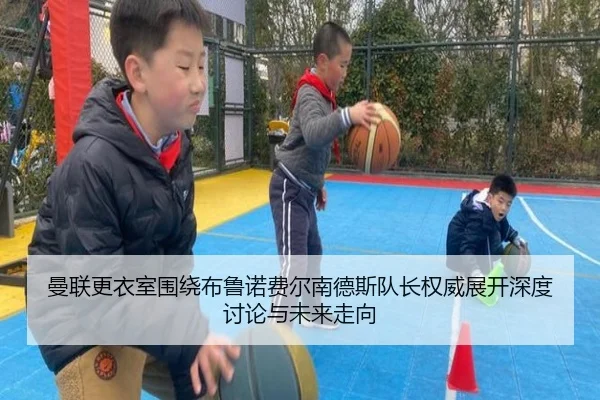 曼联更衣室围绕布鲁诺费尔南德斯队长权威展开深度讨论与未来走向
