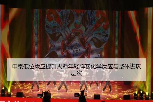 申京低位策应提升火箭年轻阵容化学反应与整体进攻层次
